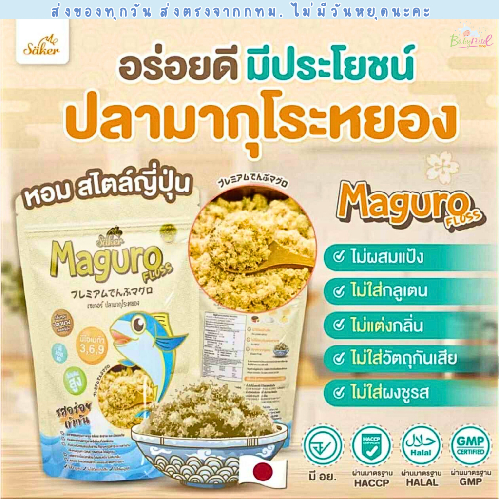 (ส่งด่วน/ส่งทันที🔥) Saker ปลาหยอง ปลามากุโระหยอง 40 g ดีต่อสุขภาพ ประโยชน์เยอะ เกรดส่งออก พรีเมี่ยม รสอร่อย เด็ก1ขวบ