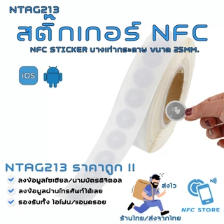 011-สติ๊กเกอร์ NFC ขนาด25mm NTAG213 บางเท่ากระดาษใช้ทำนามบัตรดิจิตอล 1 ใบ (ส่งจากกรุงเทพ)