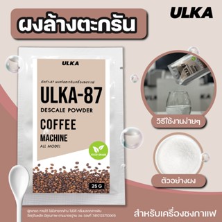 ผงล้างตะกรัน ULKA 87 Food grade ทำความสะอาด เครื่องชงกาแฟอัต…