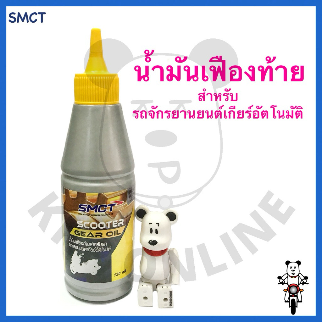 [SUแท้‼️ by SMCT] น้ำมันเฟืองท้าย ขนาด120ml. Suzukiแท้!!!