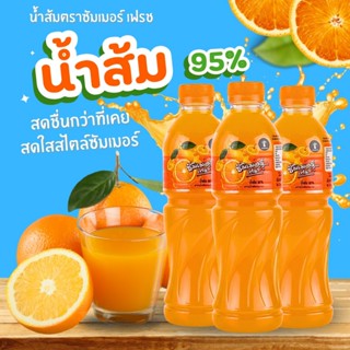 น้ำส้ม 3 ขวด - ตราซัมเมอร์เฟรช ขวดละ 450 ml.