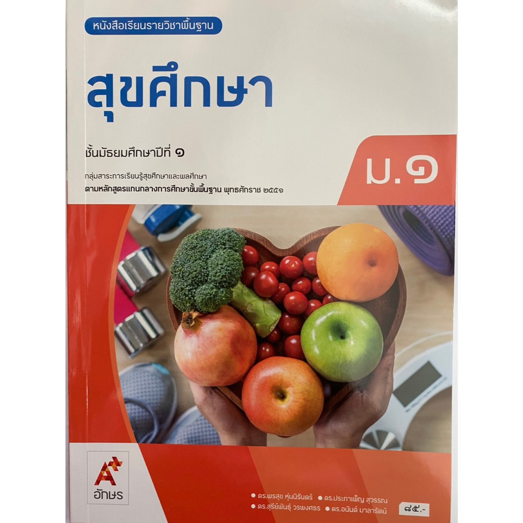 หนังสือเรียน สุขศึกษา ม.1 (อจท.)