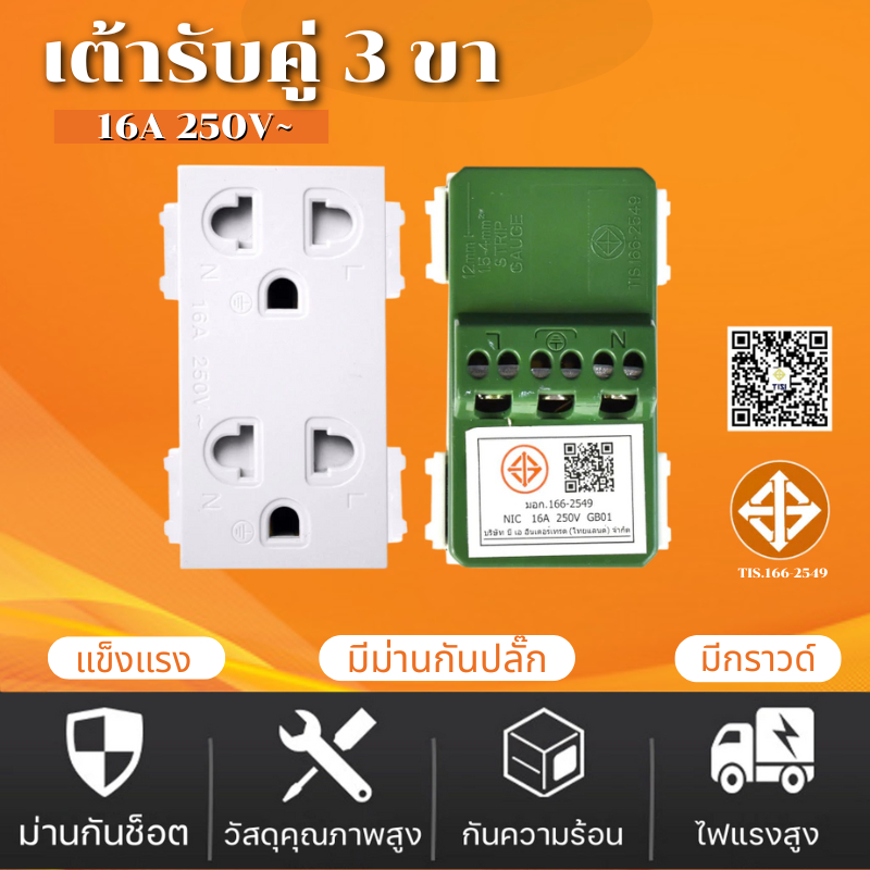 เต้ารับ ปลั๊กกราวด์คู่มีม่านนิรภัย เต้ารับคู่มีกราวด์ สีขาว ขนาด 3ช่อง 3 Pin Socket 16A 250VAC