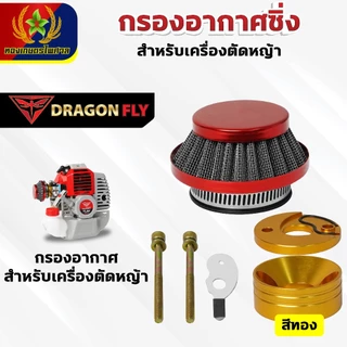 กรองเปลือย กรองซิ่ง เครื่องตัดหญ้า เครื่องพ่นยา ต่อคาบูผ้าปั๊ม กรองเครื่องตัดหญ้า