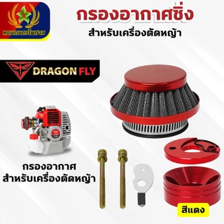 กรองเปลือย กรองซิ่ง เครื่องตัดหญ้า เครื่องพ่นยา ต่อคาบูผ้าปั๊ม กรองเครื่องตัดหญ้า