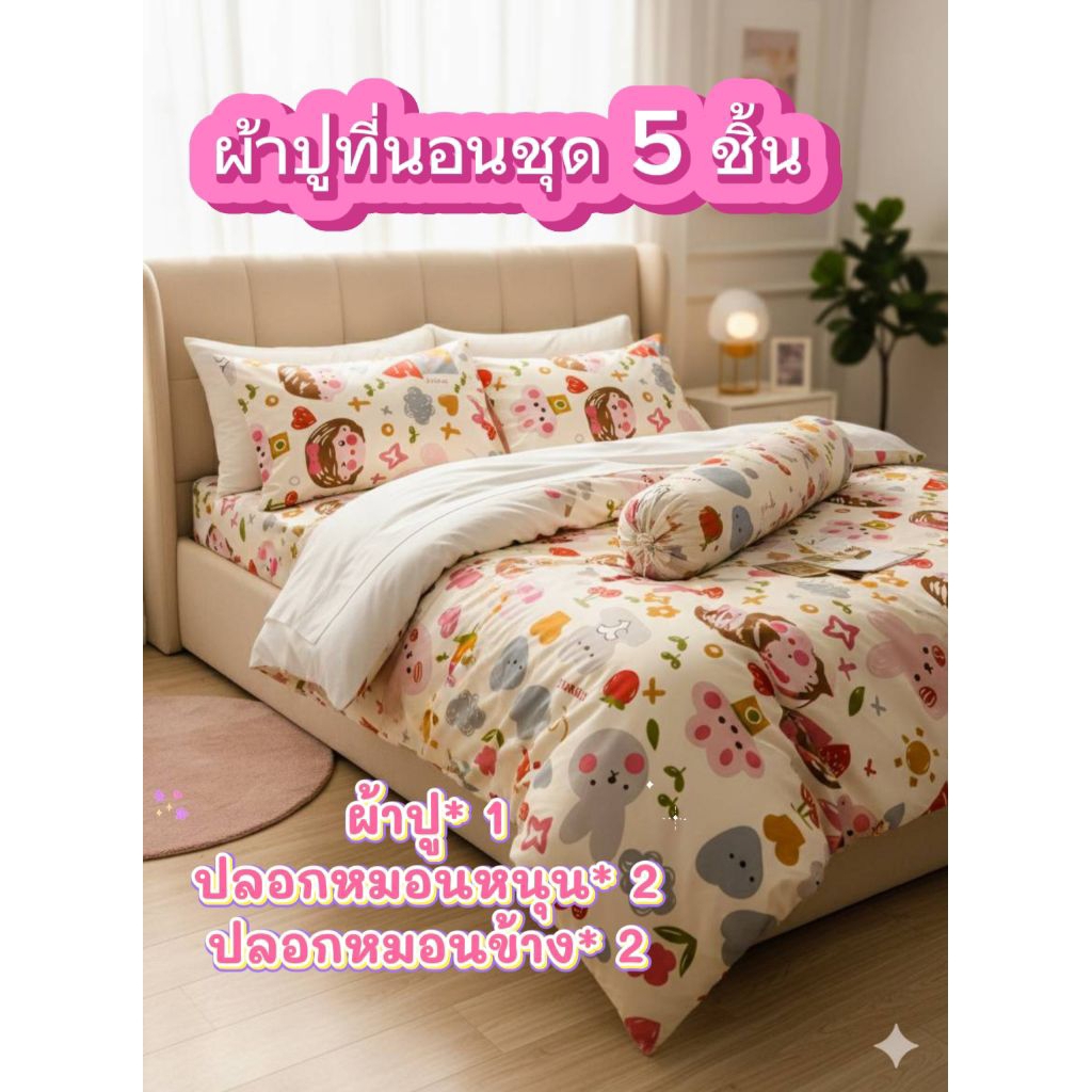 ชุดผ้าปูที่นอน(ชุด5ชิ้น)ผ้าคอนตอน100-85กรัม ระบายอากาศได้ดีขนาด 3.5ฟุต 5ฟุต 6ฟุต ลายการ์ตูนน่ารักๆ