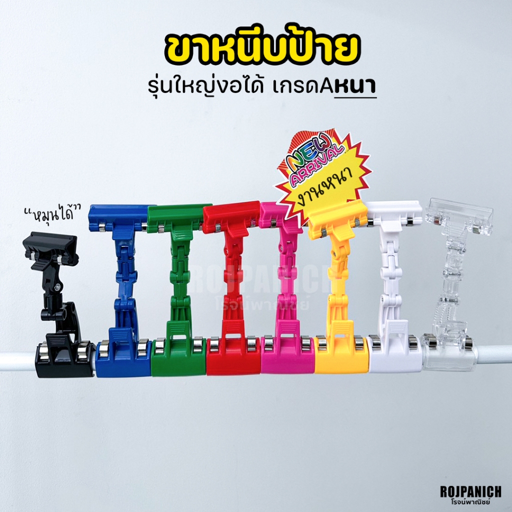 [[ขาหนีบป้ายงอใหญ่]] เกรดดี เกรดใช้ในห้าง ปรับหมุนได้ ปรับงอได้ ตัวหนีบป้าย