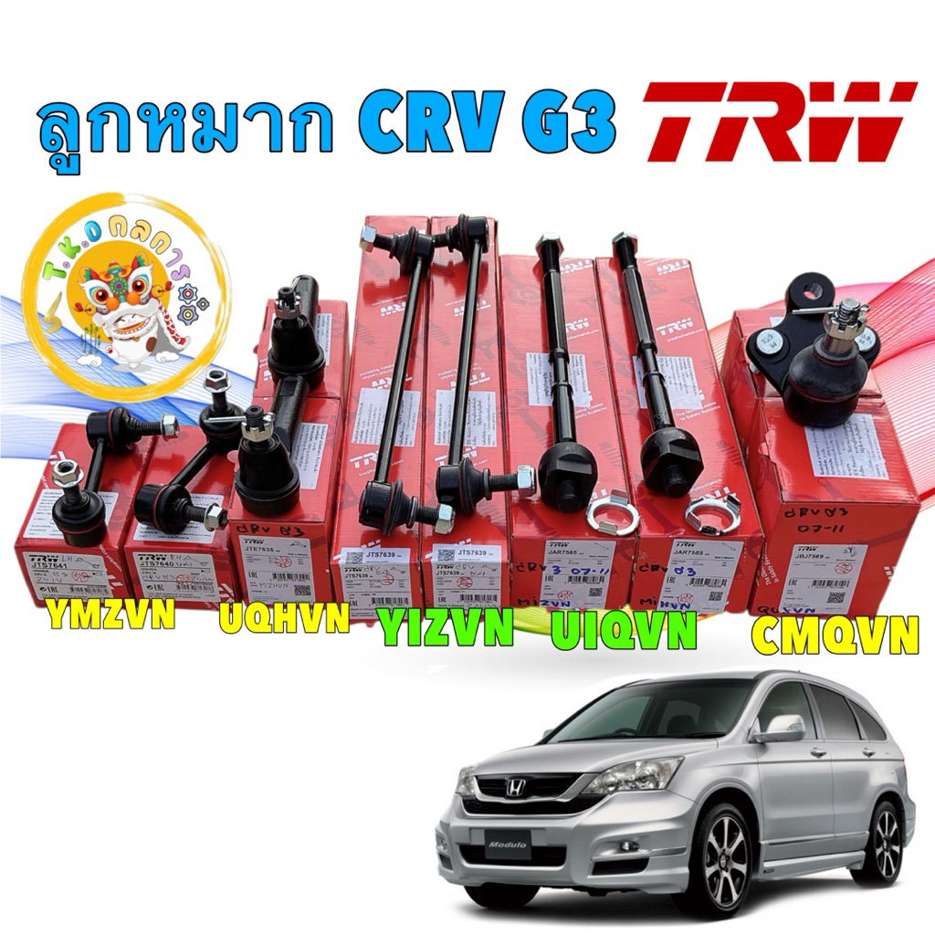 TKD ลูกหมาก ครบชุด ทั้งคัน ได้ 10 ชิ้น HONDA CRV CR-V GEN3 ปี 2007-2011 TRW แท้ ประกัน 3 เดือน