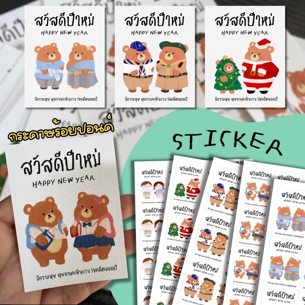สวัสดีปีใหม่ การ์ด กระดาษร้อยปอนด์ 10 แผ่น  และ สติ๊กเกอร์ PP กันน้ำ 16 ชิ้น (รหัส chris 48)