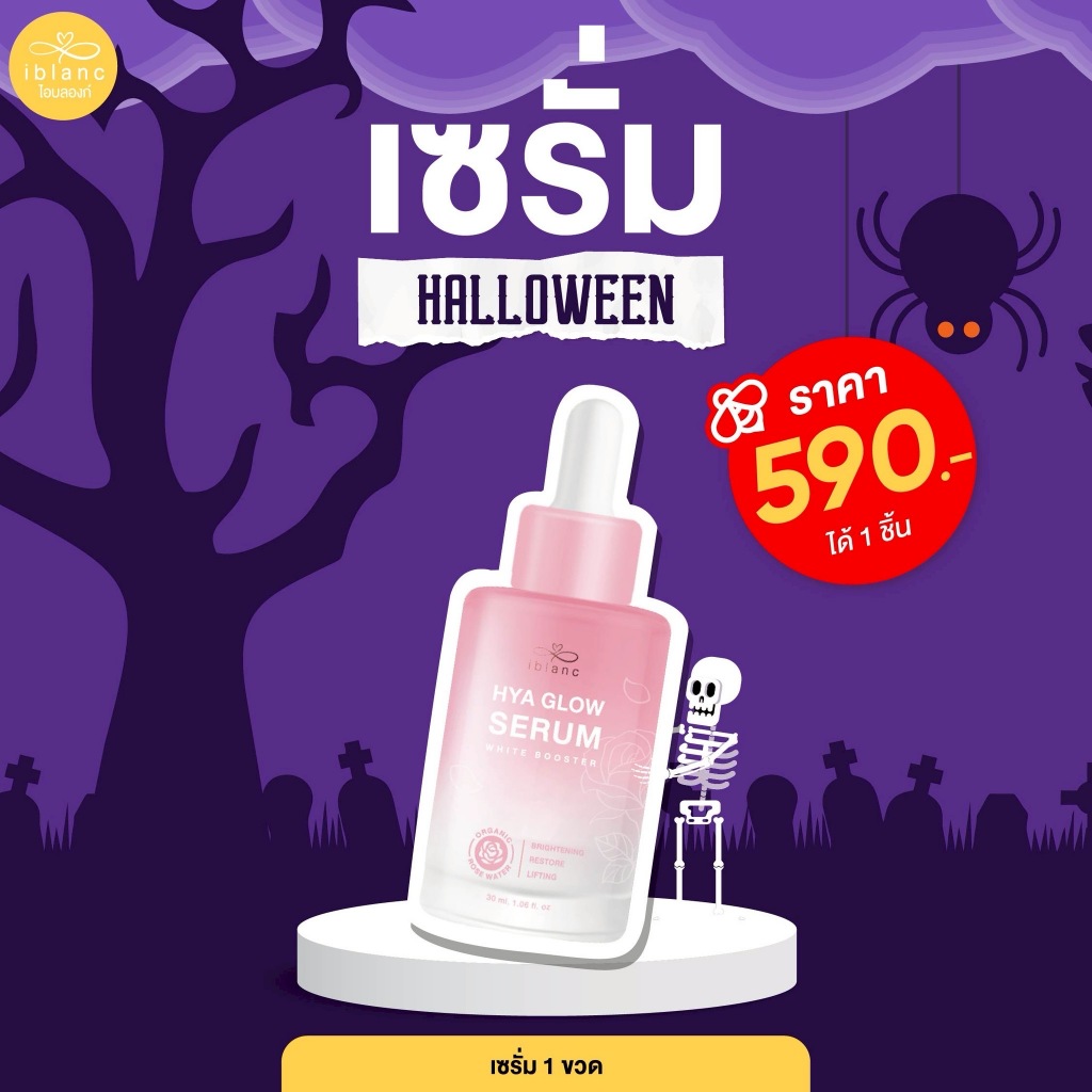Iblanc Hya Glow Serum (1 ขวด)(บริษัทหลัก💯)
