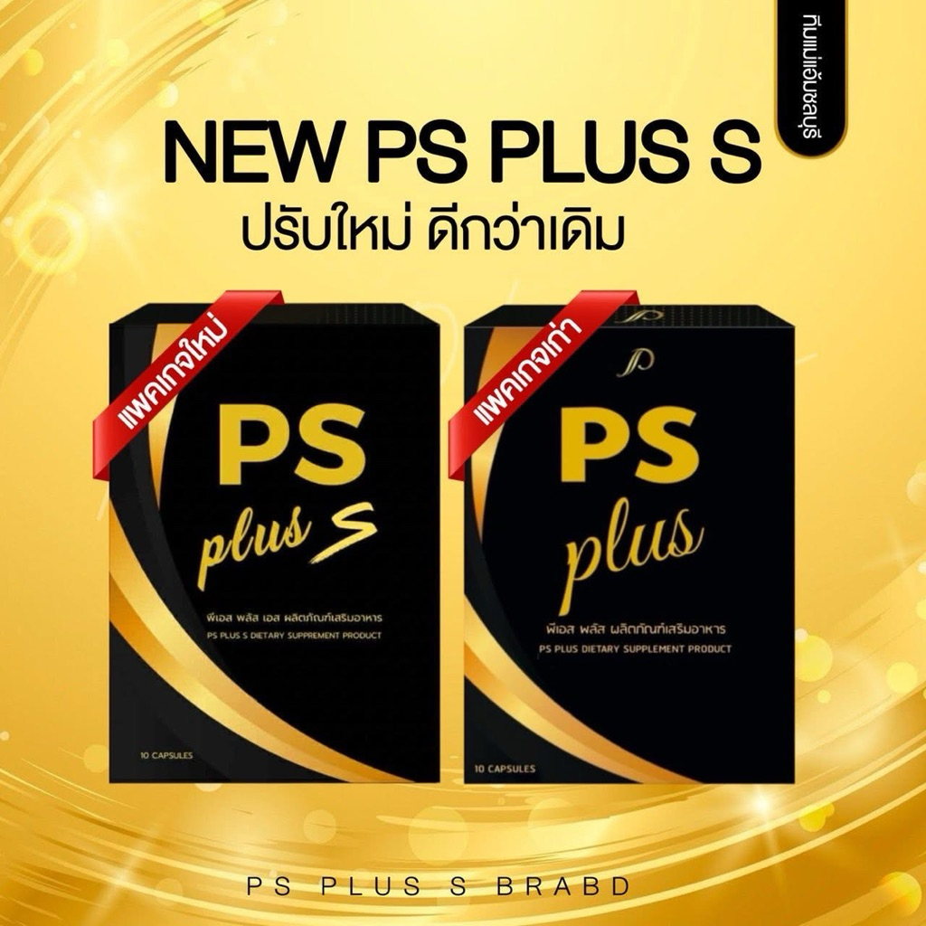 Ps plus S ของแท้ ส่งฟรี!!พีเอสพลัส by Pichy โฉมใหม่ พร้อมส่ง สูตรใหม่ไฉไลกว่า Ps one