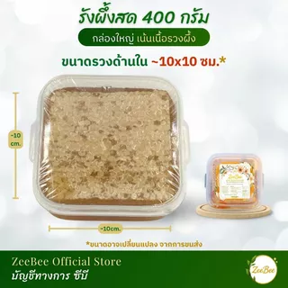 รวงผึ้ง รังผึ้ง 400 กรัม, Honeycomb 400g | ZeeBee อมตะฟาร์ม