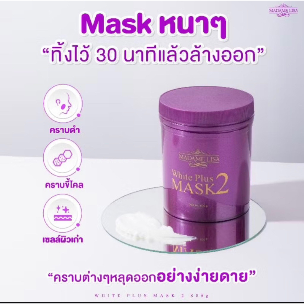 ‼️ส่งฟรี/ของแท้‼️มีส่งด่วน ครีมมาส์กผิวมาดามลิซ่า(กระปุก-สูตร2) ขนาด 800g (มีของแถม).  MADAM LISA WHITE PLUS MASK 2 - รูปที่ 3