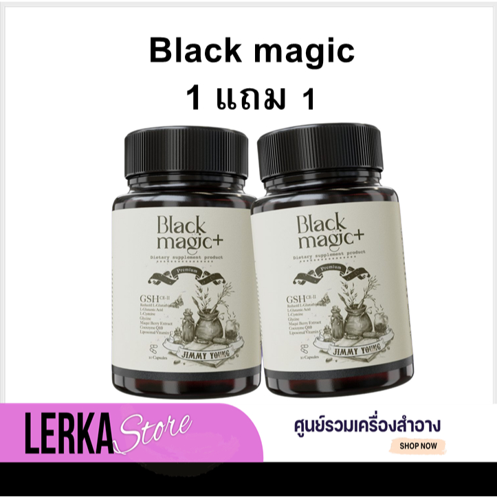 (1 แถม 1 )กลูต้าเม็ดดำเกาหลี กลูต้าล่องหน กลูต้าเม็ดดำ black magic / Jimmy young กลูต้าแบล็คเมจิก