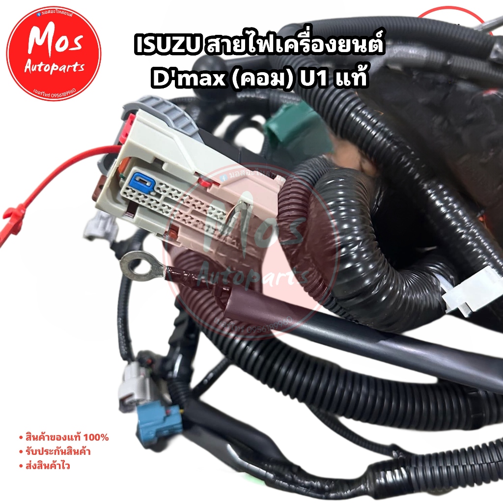 สายไฟเครื่องยนต์ D'max 2.5 3.0 4JJ1 4JK1 U1 แท้เบิกศูนย์