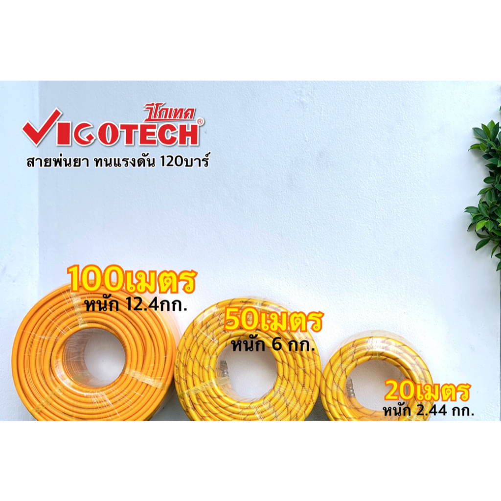 VIGOTECH สายพ่นยา 100 เมตร 50 เมตร ทนทาน อย่างหนา แรงดันสูงสุด 120 บาร์ หัวคอปเปอร์ทองเหลืองแท้