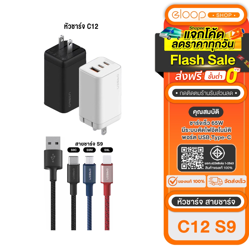 [ซื้อคู่ถูกกว่า] Eloop C12-ขาว PD 65W QC 4.0 + Eloop S9 / S9L / S9M / S9C สายชาร์จ USB 2.1A