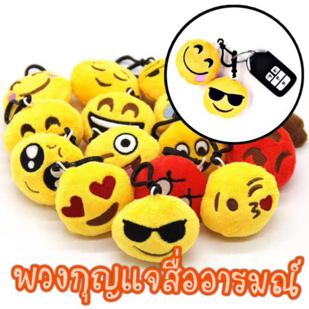 พวงกุญแจอิโมจิน่ารัก คละแบบ พร้อมส่ง