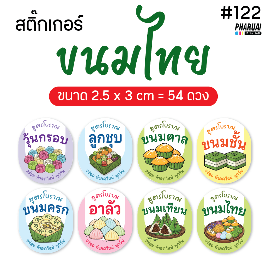 [no.122] สติ๊กเกอร์ขนมไทย ขนมหวานไทย (56ดวง/แผ่น)