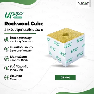 UPuper Rockwool Cube ร็อควูล ปลูกต้นไม้ CB100L 4'/ CM15PRO 6'/ CM20PRO 8' ใยหินปลูกต้นไม้ก้อนจตุรัส