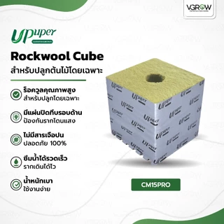 UPuper Rockwool Cube ร็อควูล ปลูกต้นไม้ CB100L 4'/ CM15PRO 6'/ CM20PRO 8' ใยหินปลูกต้นไม้ก้อนจตุรัส