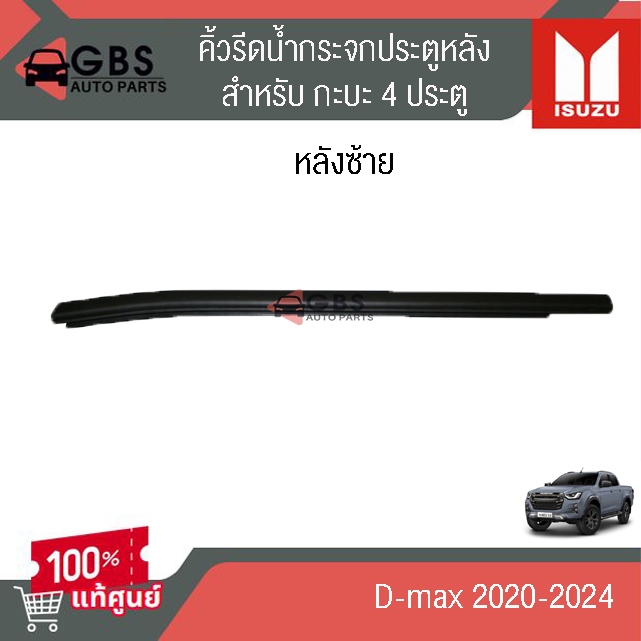 คิ้วรีดน้ำกระจกประตูหลัง ISUU D-max 2020-2024 สำหรับ cab 4 ประตู แท้ศูนย์ 100%