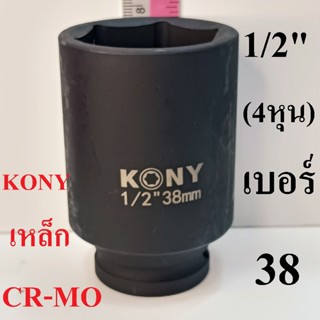 KONYลูกบล็อกยาว 1/2