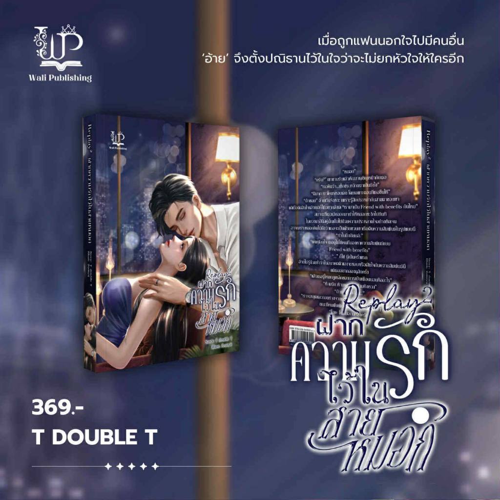 Replay 2 ฝากความรักไว้ในสายหมอก / T double T (หนังสือทำมือ ใหม่ )
