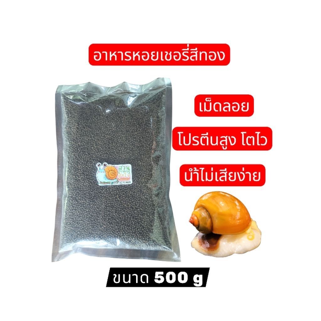 อาหารหอยเชอรี่สีทอง  ขนาด 500g เม็ดลอย โปรตีนสูง