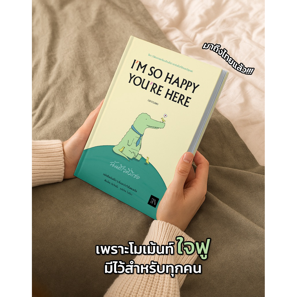 หนังสือ ฉันดีใจที่มีเธอ (I’m So Happy You’re Here) โดย Liz Climo