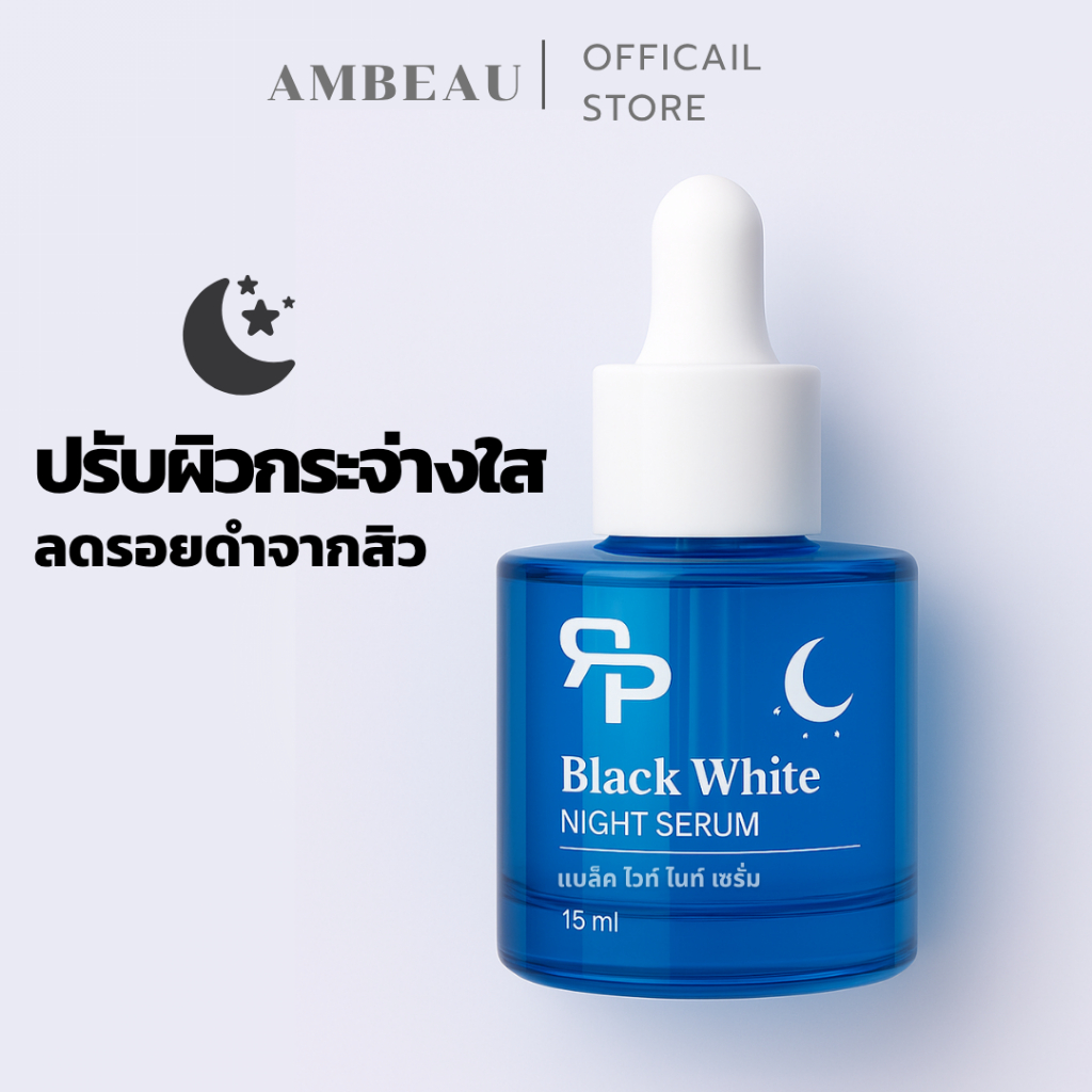 เซรั่มบำรุงผิวหน้าแบล็คไวท์ Serum Black White ช่วยปรับผิวหน้ากระจ่างใส