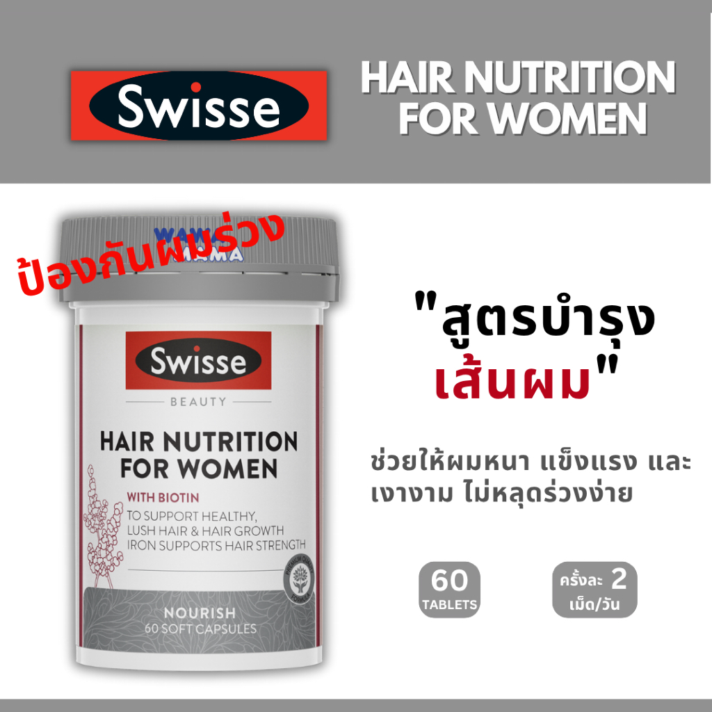 Swiss Hair Nutrition for Women วิตามินบำรุงเส้นผม เน้นสำหรับผู้หญิง (60เม็ด) EXP03/2028