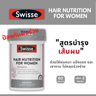 Swiss Hair Nutrition for Women วิตามินบำรุงเส้นผม เน้นสำหรับผู้หญิง (60เม็ด) EXP03/2028
