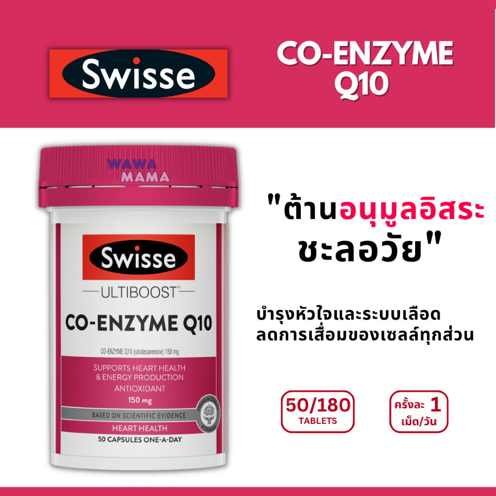 Swisse Co-Enzyme Q10 ต้านอนุมูลอิสระ 50เม็ด/180เม็ด EXP09/2028