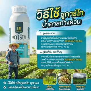[1ขวด] ชูการ์โก(ขวดเล็ก) 500 ML - SUGAR GO น้ำตาลทางด่วนสำหรับพืช ปุ๋ยน้ำ ปุ่ญกุหลาบ ช่วยเร่งราก