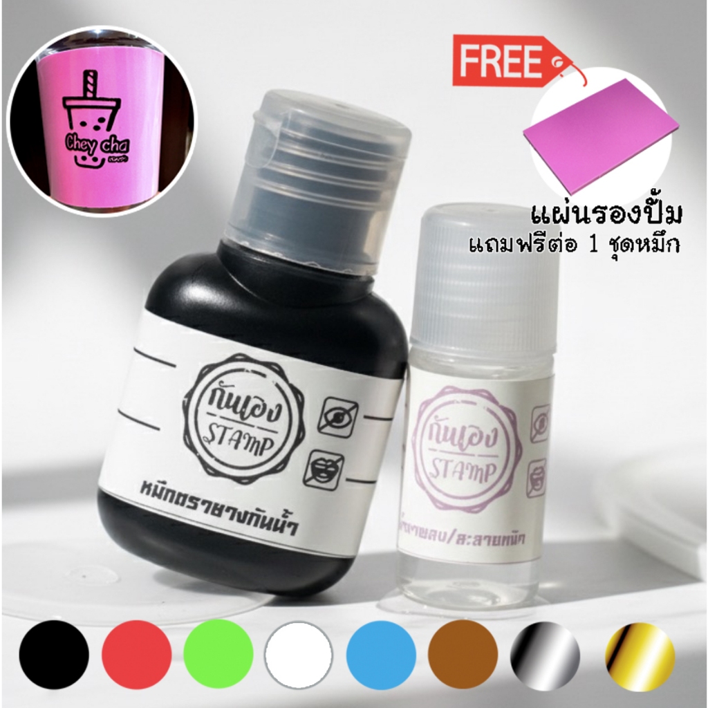 หมึกเติมตรายางกันน้ำ/น้ำยาละลายหมึกแพคคู่ถูกกว่า