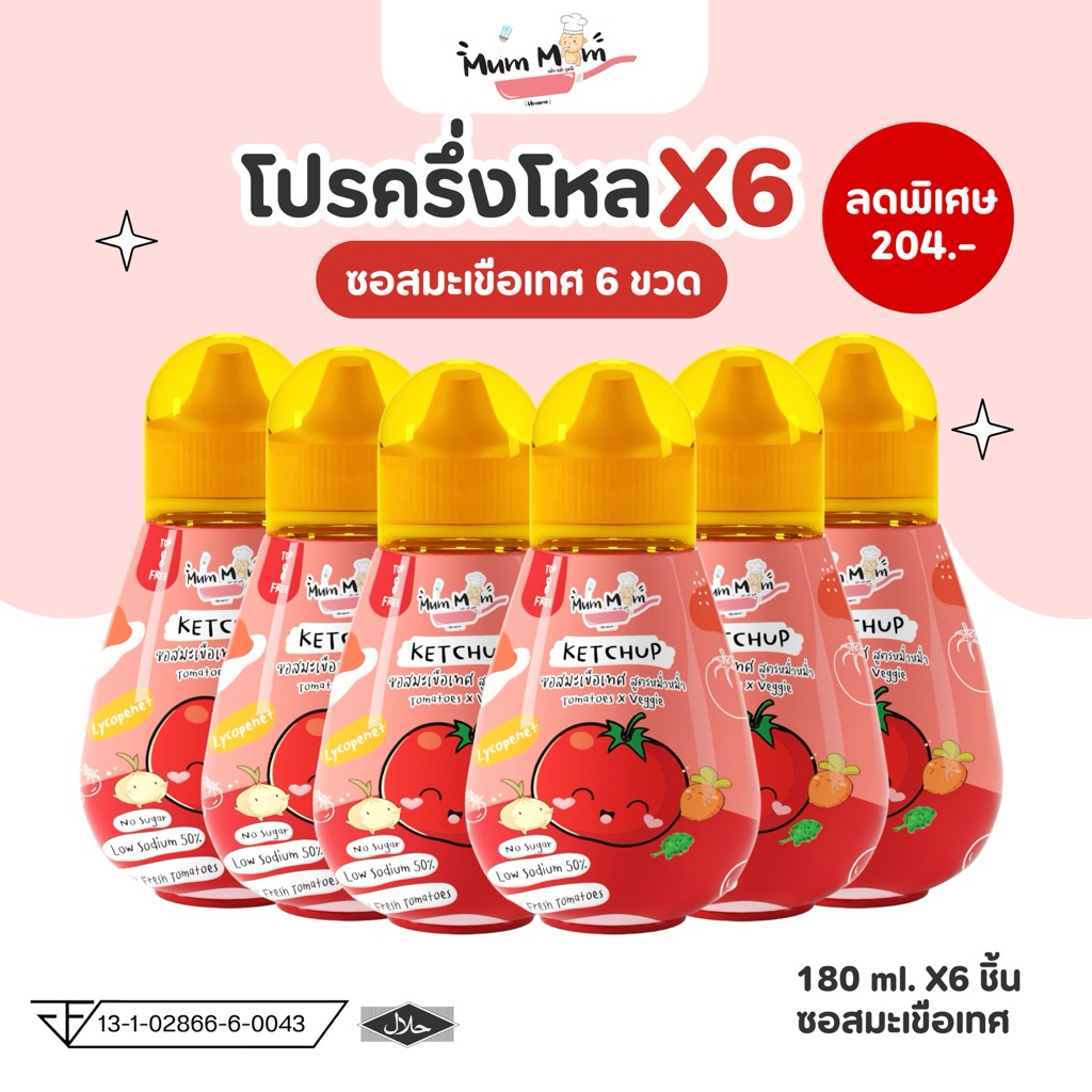 MUMMUM   ซอสมะเขือเทศผสมผัก 6ชิ้น สูตรหม่ำหม่ำ ไม่มีน้ำตาล ลดโซเดียม50% สำหรับเด็ก 6ชิ้น
