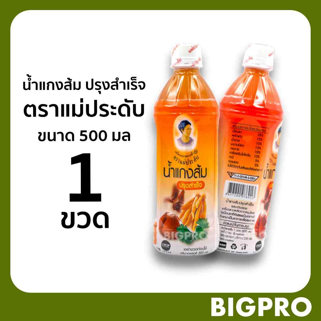 น้ำแกงส้ม ปรุงสำเร็จ ตราแม่ประดับ ขนาด 500 มล. สินค้าOTOP ของดี กาญจนบุรี