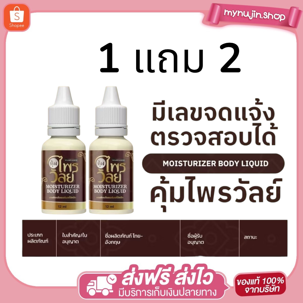 ยาหยอดหู คุ้มไพรวัลย์ บำรุงหู แก้อาการหูอื้อ หูดับ หูตึง ลมออกหู KHUMPHAIWAN