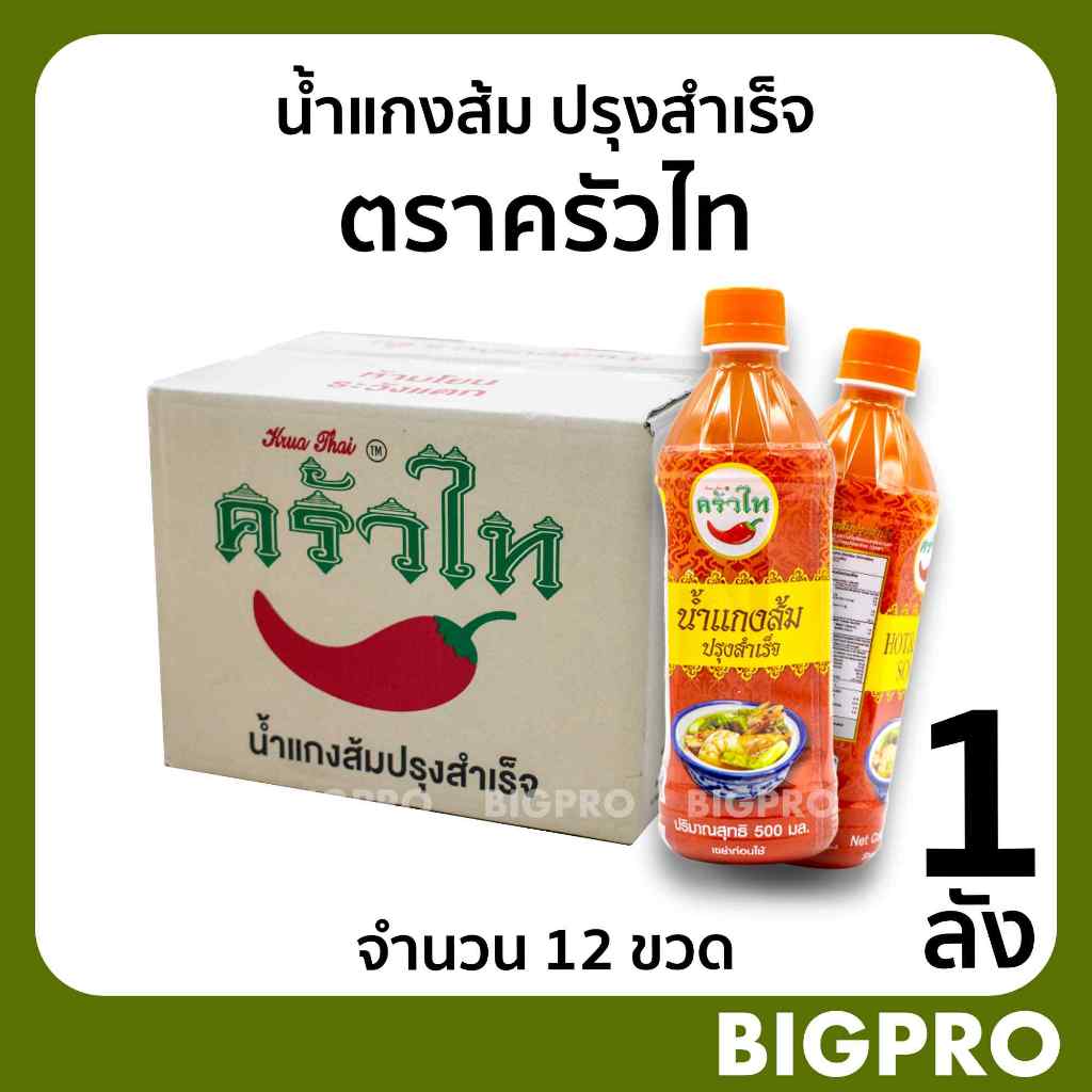 น้ำแกงส้ม ปรุงสำเร็จ ตราครัวไท (1 ลัง) ขนาด 500 มล. (ต้นตำรับน้ำแกงส้มปรุงสำเร็จ) ของดี กาญจนบุรี