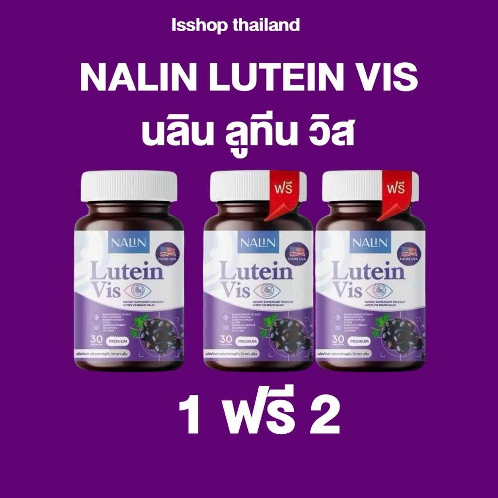 ส่งฟรี { 1 แถม 2 } นลิน ลูทีน วิส บำรุงสายตา 1 กระปุก มี 30 แคปซูล