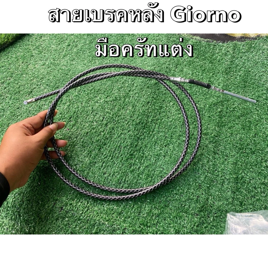 สายเบรคหลังแต่ง ระฆังทอง สำหรับ Giorno 125 ยาว 2 เมตร สีดำลายขาว