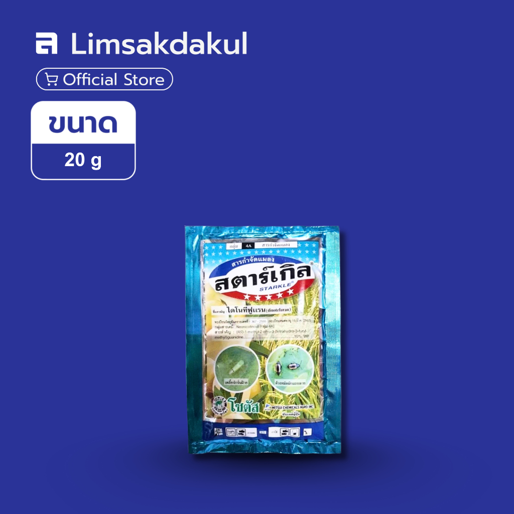 สตาร์เกิล (Starkle) ขนาด 20 กรัม ป้องกัน กำจัดแมลงศัตรูพืช เพลี้ยกระโดดสีน้ำตาล เพลี้ยไฟ เพลี้ยอ่อน