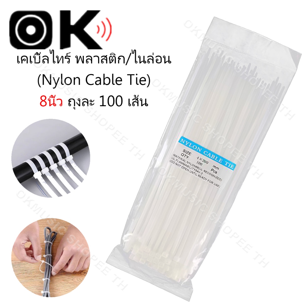 (100เส้น)เคเบิ้ลไทร์ Nylon Cable Tie สายรัดเคเบิ้ลไทร์ 8นิ้ว,  หนวดกุ้ง สีขาว สีดำ สายรัดสายไฟ สายรัดพลาสต