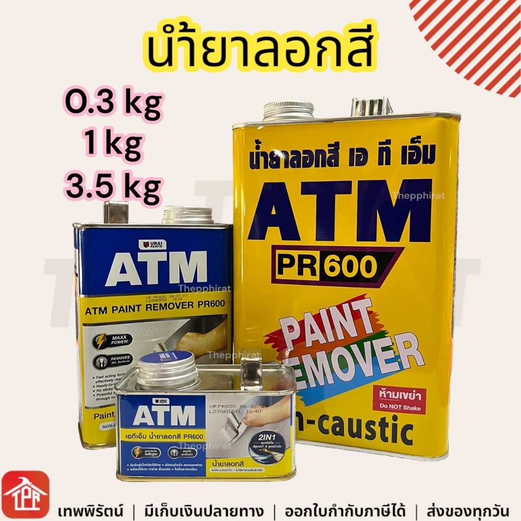 ATM น้ำยาลอกสี PR600 ลอกสีเก่า แรง ลึก แห้งเร็ว ขนาด 0.3 1 กก.