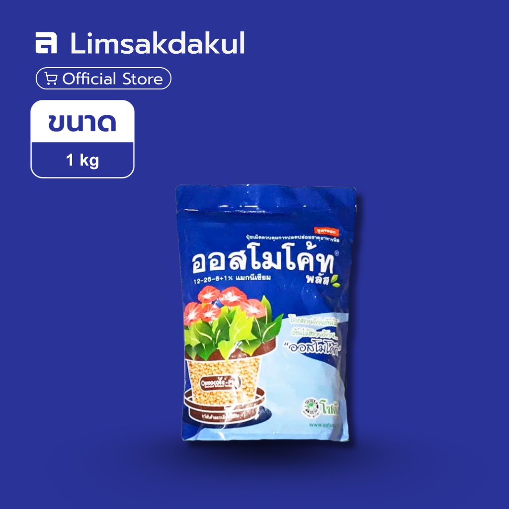 ออสโมโค้ท12-25-6 (Osmocote-Plus 12-25-6) 1 กิโลกรัม ปุ๋ยบำรุง ปุ๋ยเร่งดอก