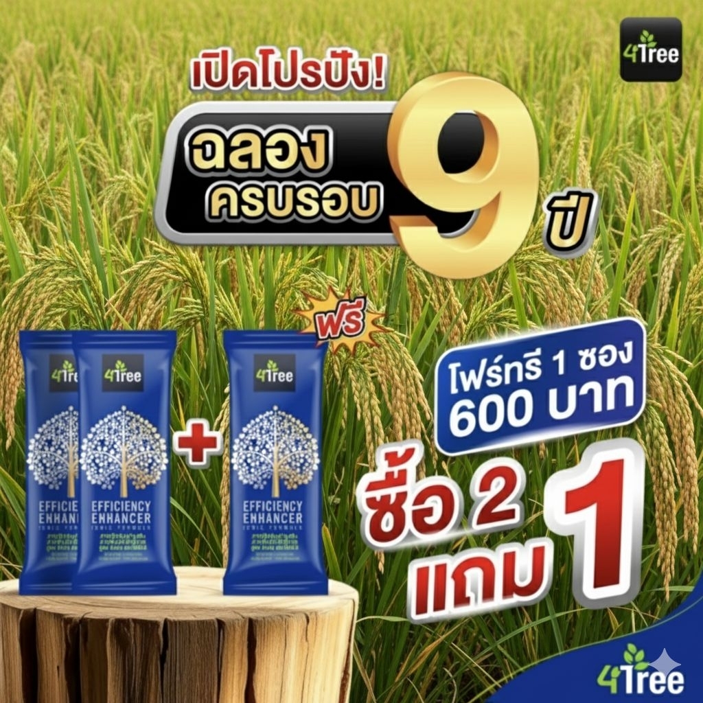 สุดคุ้ม 2 แถม 1 ซองโฟร์ทรี 4tree สารเพิ่มประสิทธิภาพพืช ใช้ได้ 50-60 ไร่ ของแท้ 100%