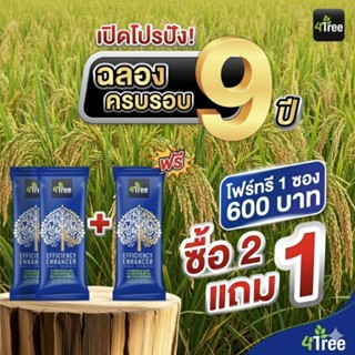 🔥🔥สุดคุ้ม🔥🔥2 แถม 1 ซองโฟร์ทรี 4tree สารเพิ่มประสิทธิภาพพืช ใ…