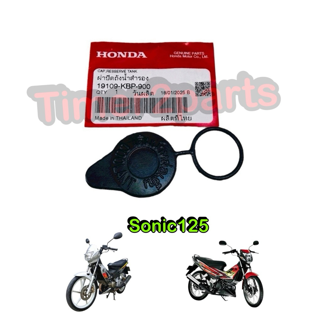 ฝาถังพักน้ำ Sonic125 Dash มอเตอร์ไซค์ แท้ศูนย์ 19109-KBP-900