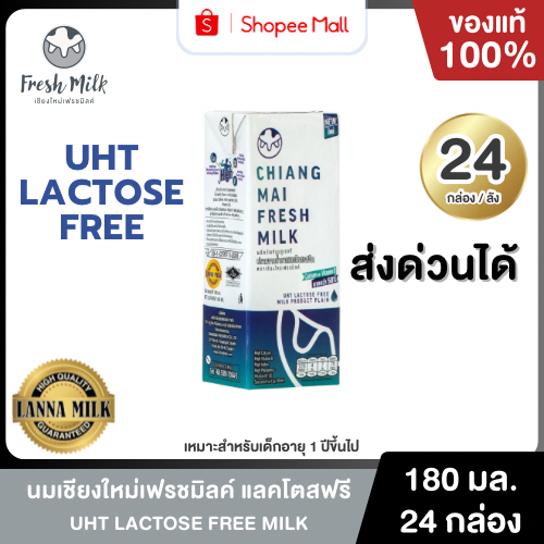 Mall นมเชียงใหม่เฟรชมิลค์ Lactose Free UHT 180 ml. (24 กล่อง/ลัง) High Calcium & High Vit.D